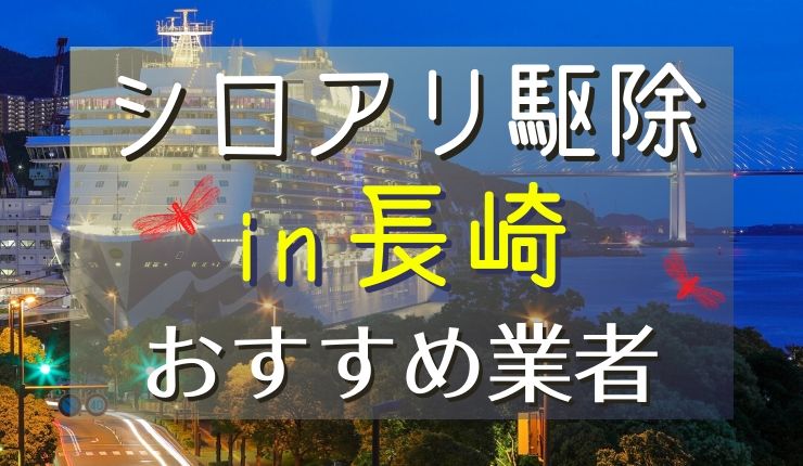 【シロアリ駆除】長崎で任せるならこの5社！建物の修繕や電気工事も